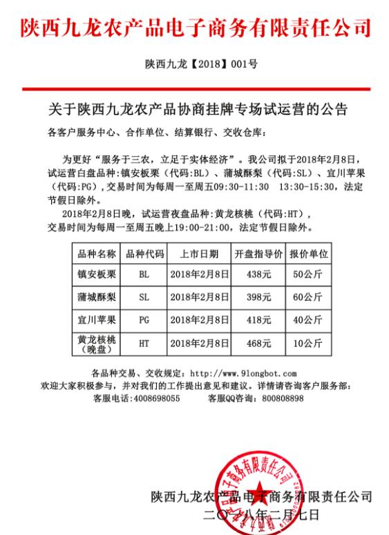 陕西九龙农产品协商挂牌专场试运营的公告